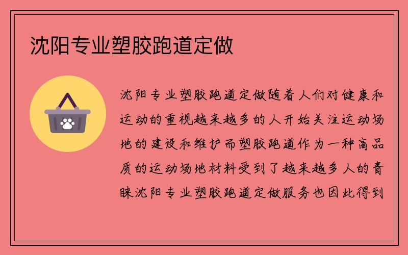 沈陽專業塑膠跑道定做