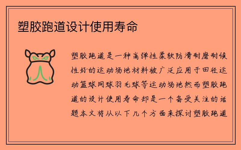 塑膠跑道設計使用壽命