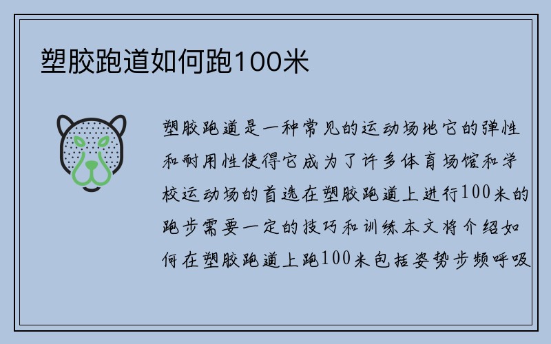 塑膠跑道如何跑100米