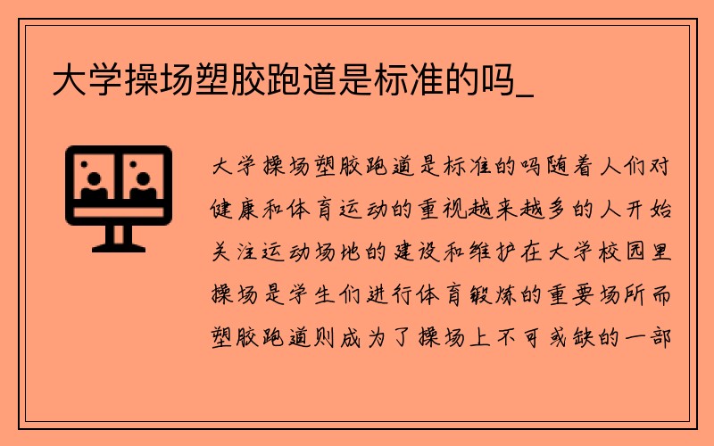 大學操場塑膠跑道是標準的嗎_