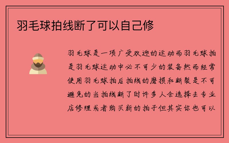 羽毛球拍線斷了可以自己修