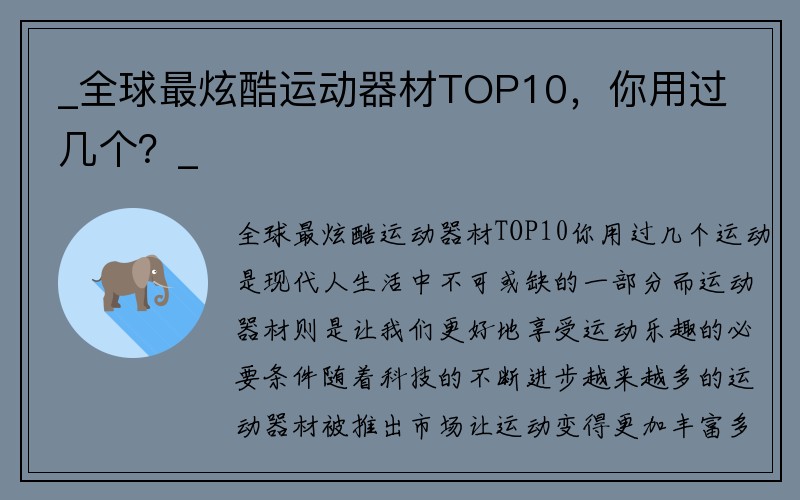 _全球最炫酷運動器材TOP10，你用過幾個？_