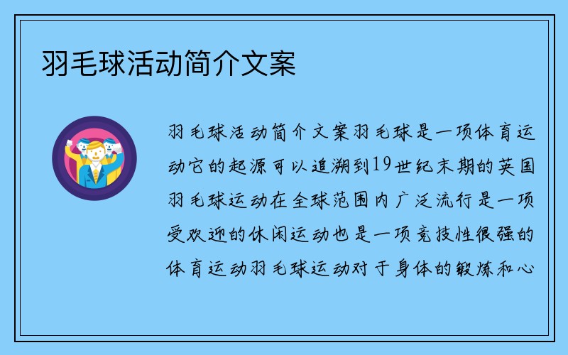 羽毛球活動簡介文案