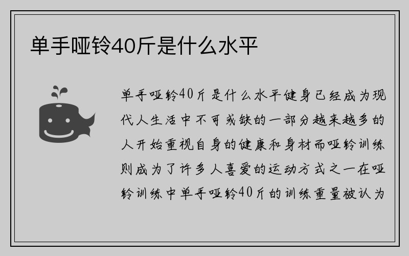 單手啞鈴40斤是什么水平