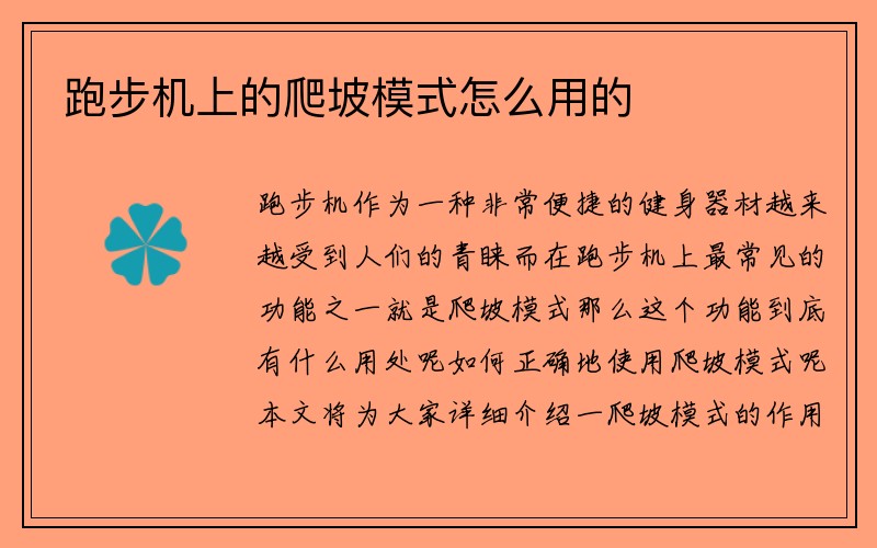 跑步機上的爬坡模式怎么用的