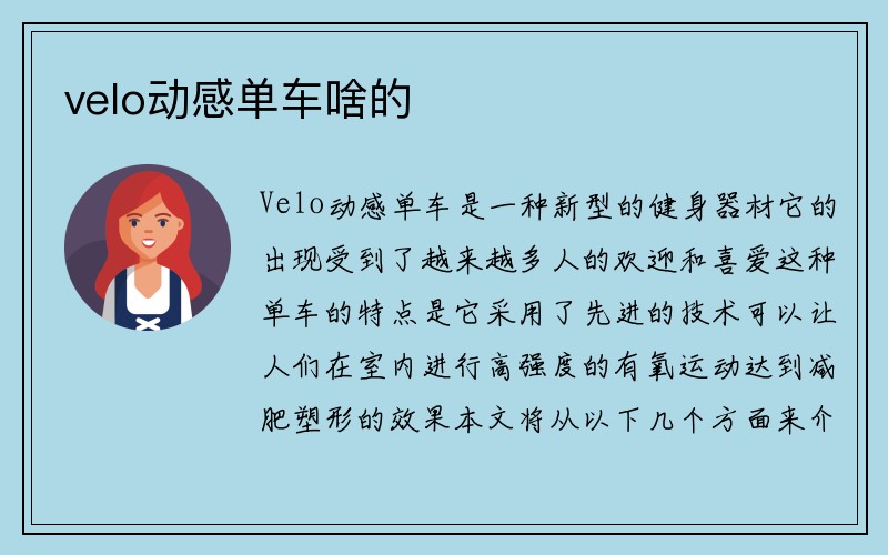 velo動感單車啥的