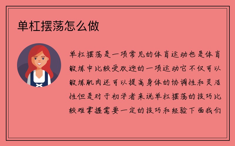 單杠擺蕩怎么做