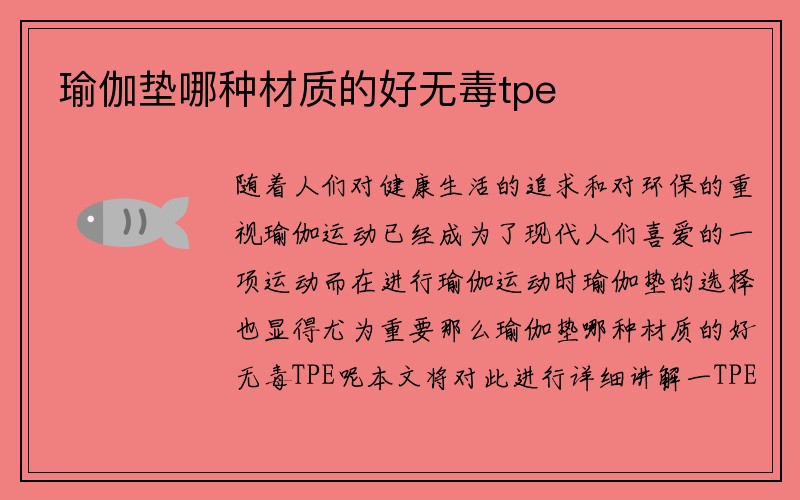 瑜伽墊哪種材質的好無毒tpe