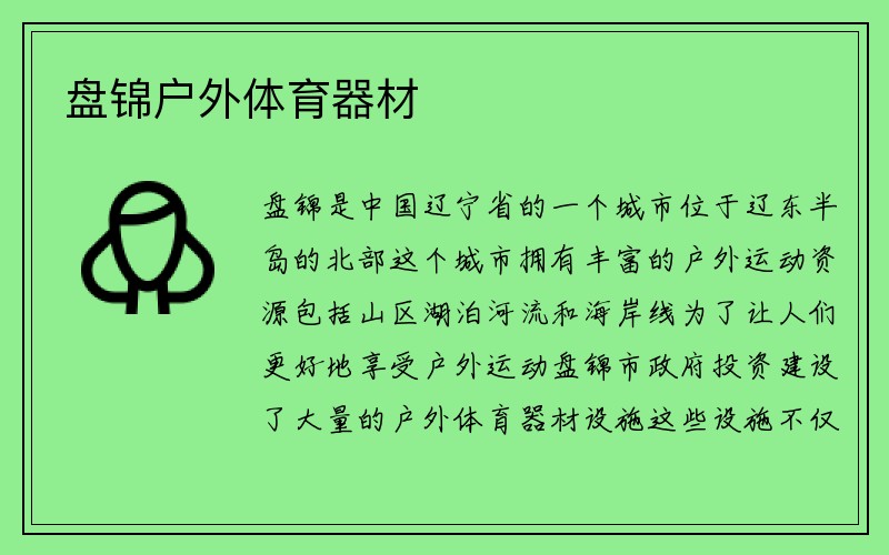 盤(pán)錦戶外體育器材