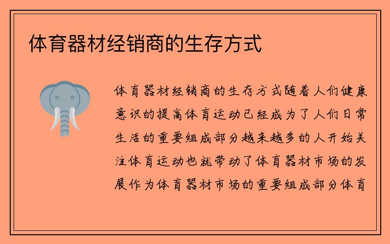 體育器材經銷商的生存方式