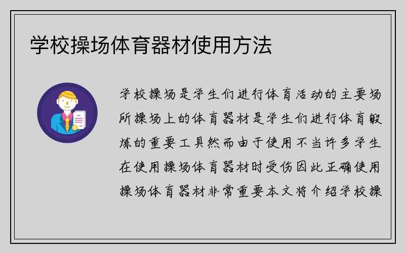 學校操場體育器材使用方法