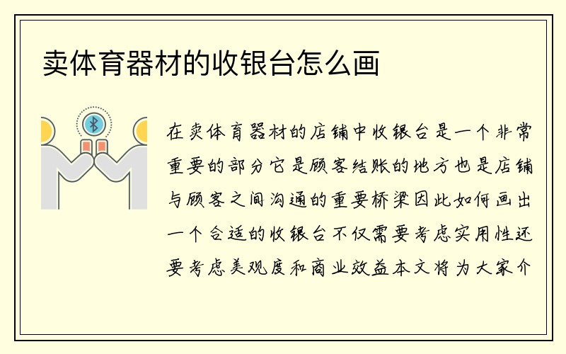 賣體育器材的收銀臺怎么畫