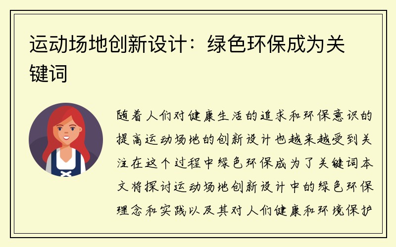 運動場地創新設計：綠色環保成為關鍵詞