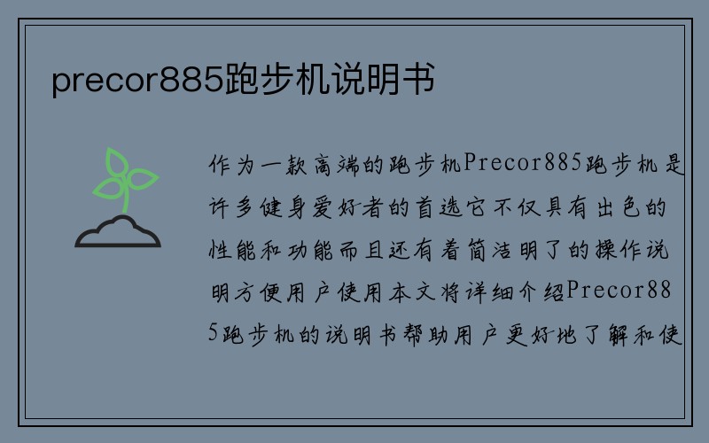 precor885跑步機(jī)說明書