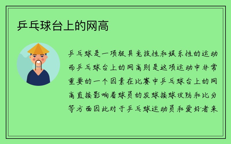 乒乓球臺(tái)上的網(wǎng)高