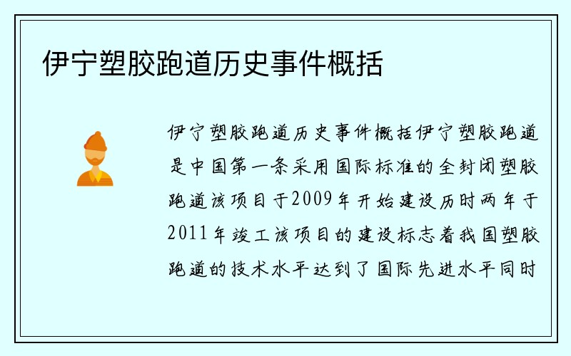 伊寧塑膠跑道歷史事件概括