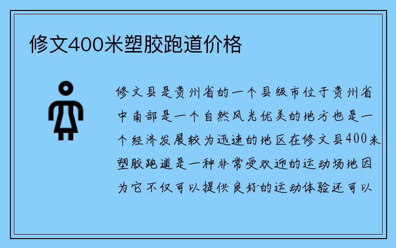 修文400米塑膠跑道價(jià)格