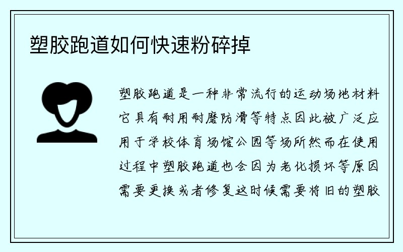 塑膠跑道如何快速粉碎掉