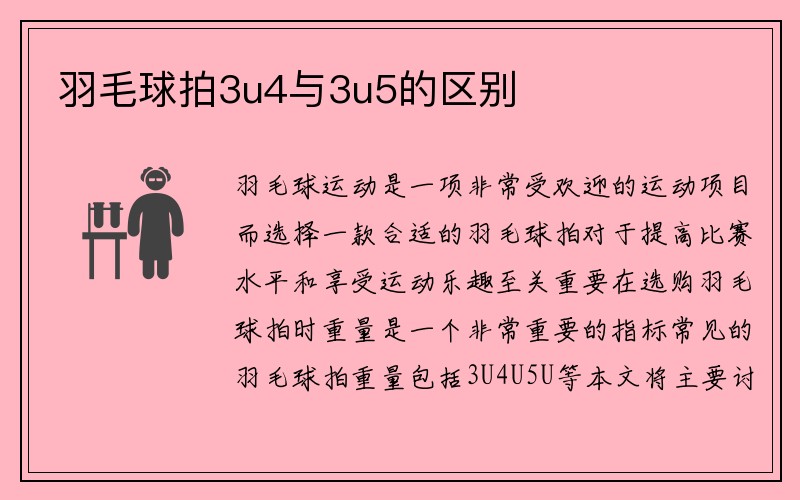 羽毛球拍3u4與3u5的區別