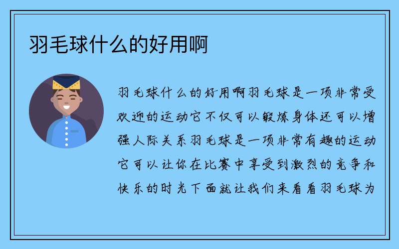 羽毛球什么的好用啊