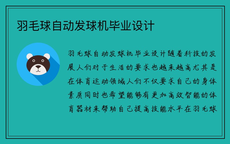 羽毛球自動發球機畢業設計