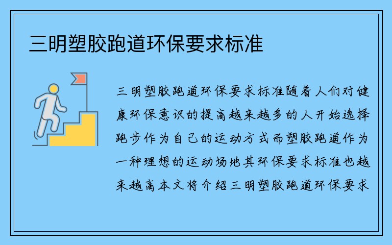 三明塑膠跑道環保要求標準