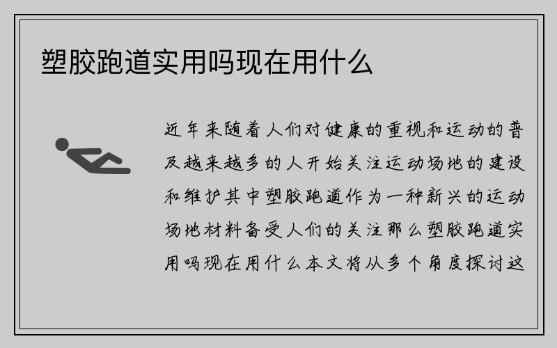 塑膠跑道實用嗎現在用什么