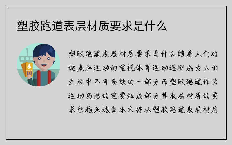 塑膠跑道表層材質要求是什么