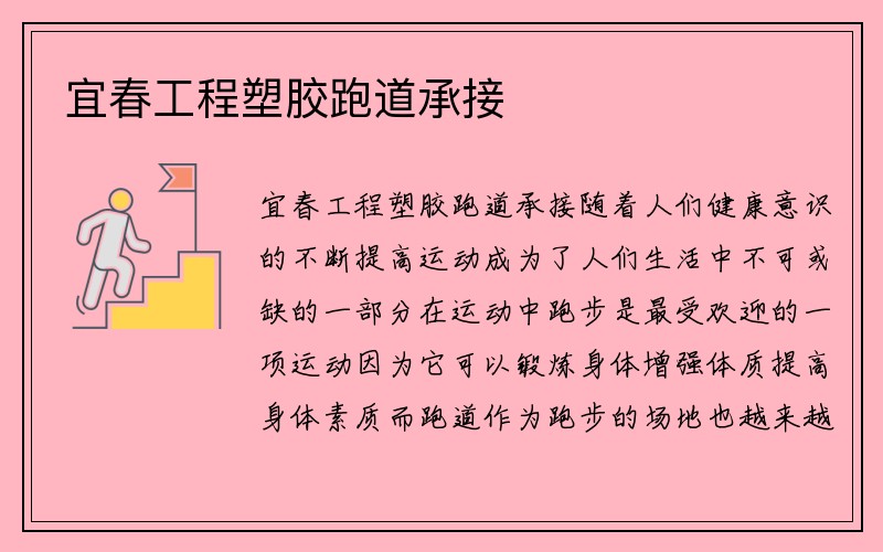 宜春工程塑膠跑道承接