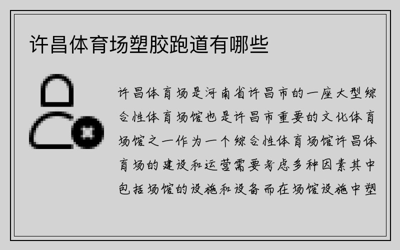 許昌體育場塑膠跑道有哪些