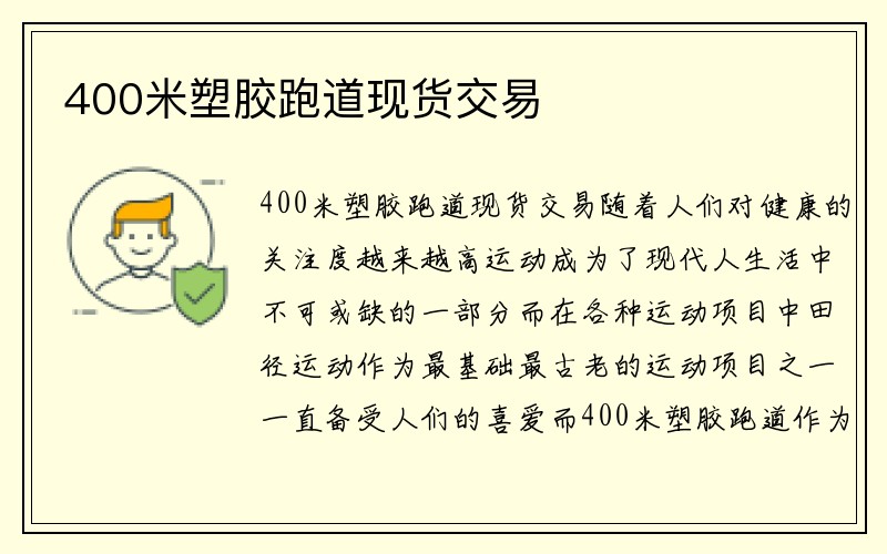 400米塑膠跑道現(xiàn)貨交易