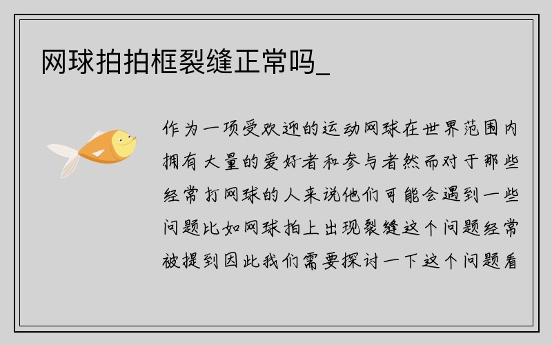 網球拍拍框裂縫正常嗎_