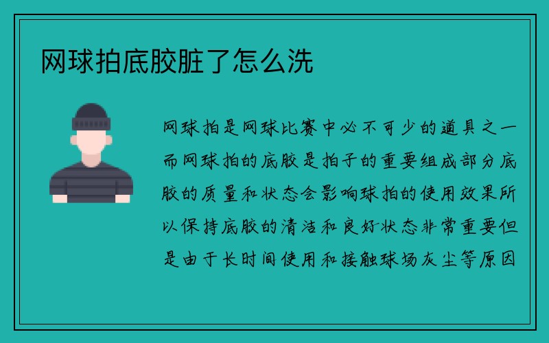 網(wǎng)球拍底膠臟了怎么洗