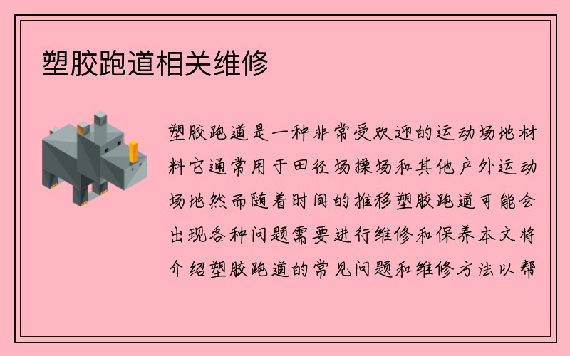 塑膠跑道相關(guān)維修