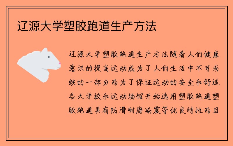 遼源大學塑膠跑道生產(chǎn)方法