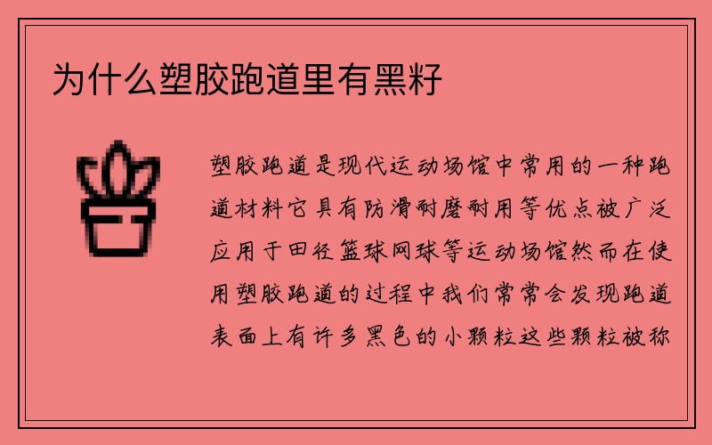 為什么塑膠跑道里有黑籽