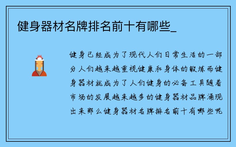 健身器材名牌排名前十有哪些_