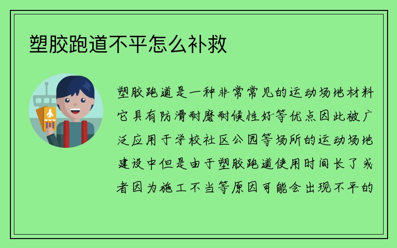 塑膠跑道不平怎么補救