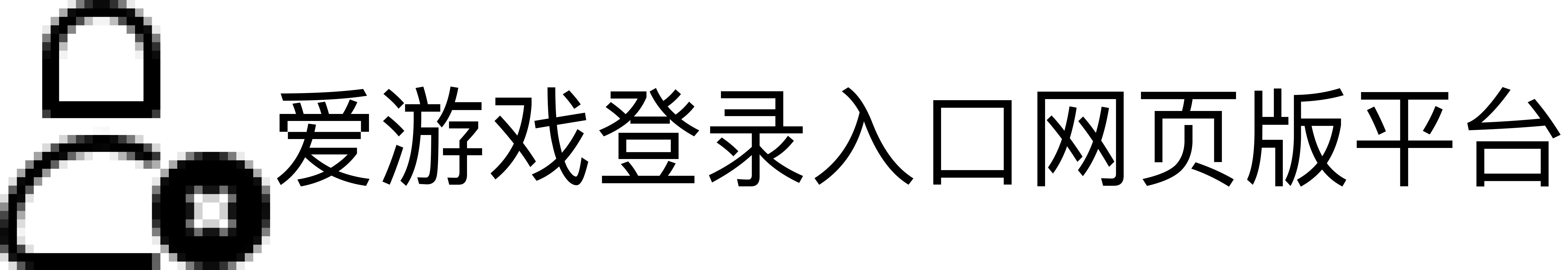 爱游戏登录入口网页版平台